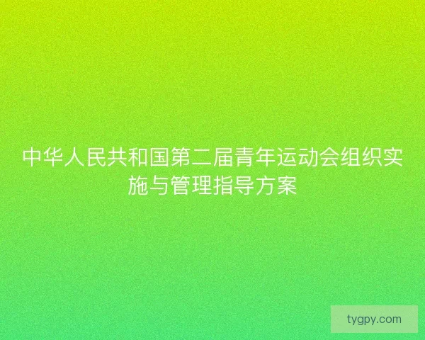 中华人民共和国第二届青年运动会组织实施与管理指导方案