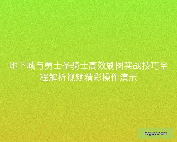 地下城与勇士圣骑士高效刷图实战技巧全程解析视频精彩操作演示 地下城与勇士圣骑士高效刷图实战技巧全程解析视频精彩操作演示