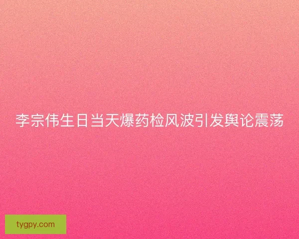 李宗伟生日当天爆药检风波引发舆论震荡 李宗伟生日当天爆药检风波引发舆论震荡